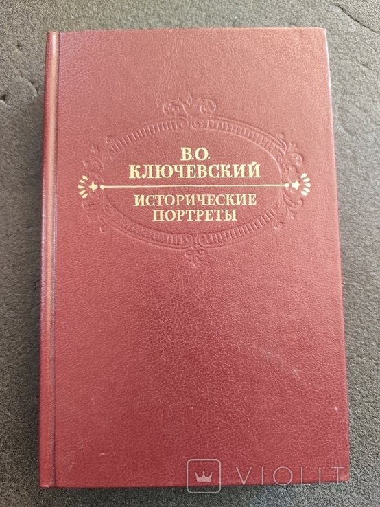В. Ключевский. Исторические портреты