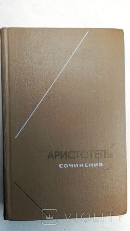 Аристотель. Сочинения Том: 3