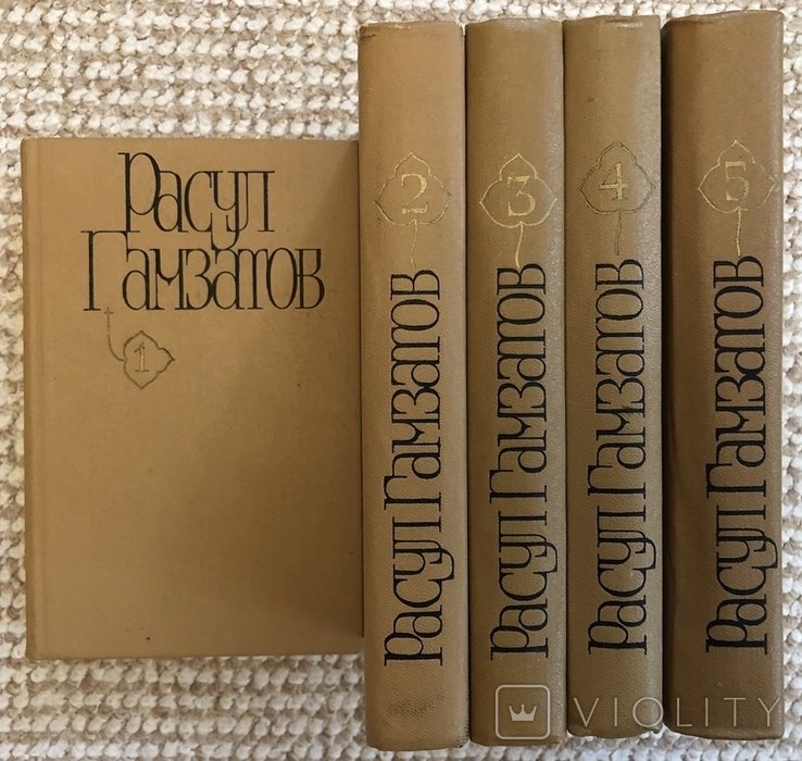 Р. Гамзатов. Зібрання творів