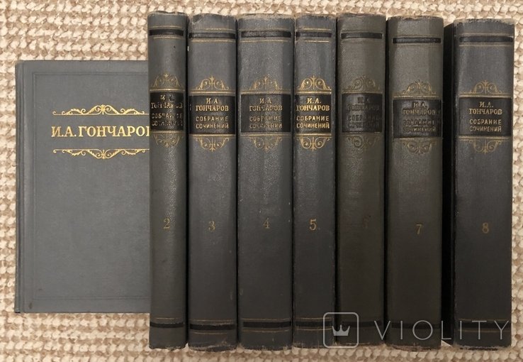 И. Гончаров. Зібрання творів в 8 томах