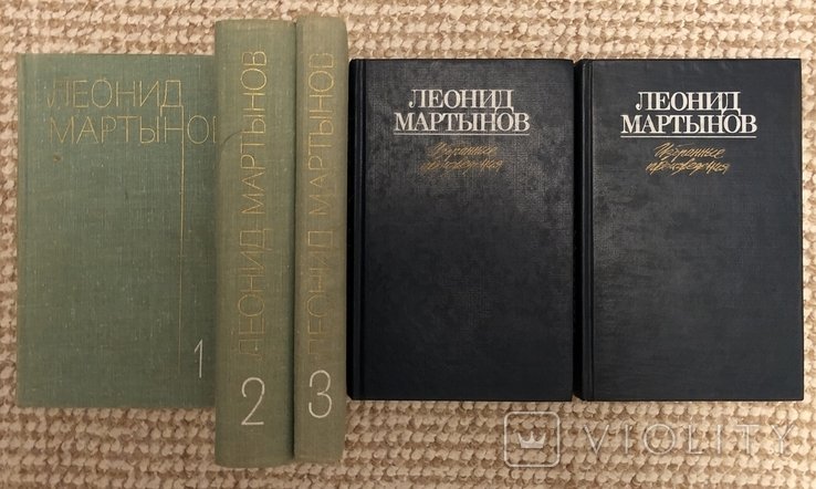 Л. Мартынов. 5 томов
