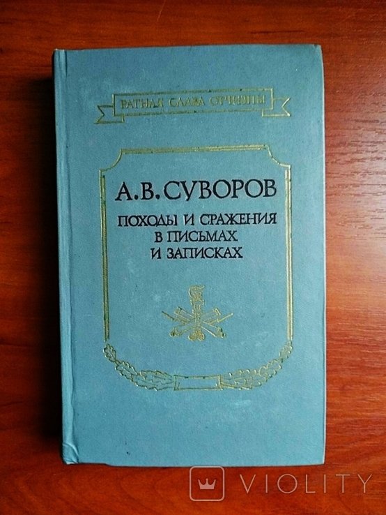 А.В. Суворов. Походы и сражения в письмах и записках