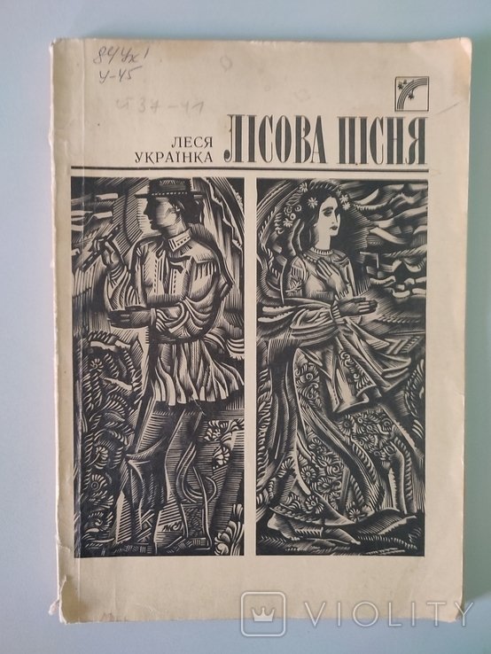 Л. Украинка. Лесная песня
