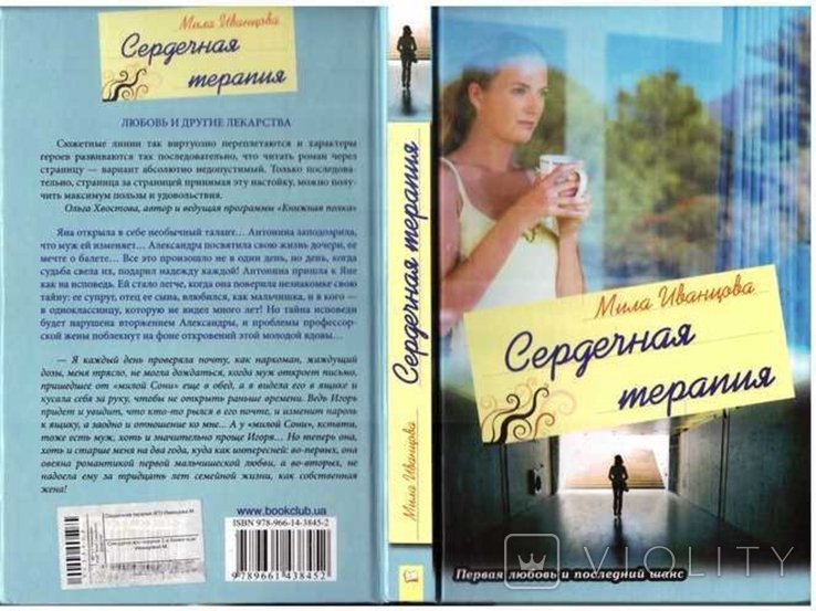 М. Иванцова. Сердечная терапия