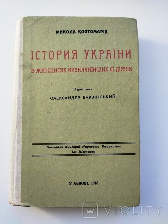 М. Костомарів. История Украины в жизнеописаниях выдающихся ее деятелей