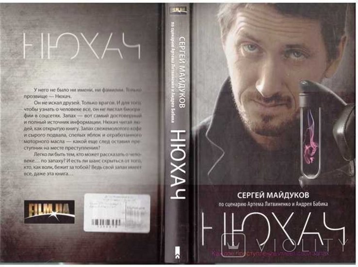 С. Майдуков. Нюхач