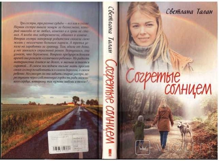 С. Талан. Согретые солнцем