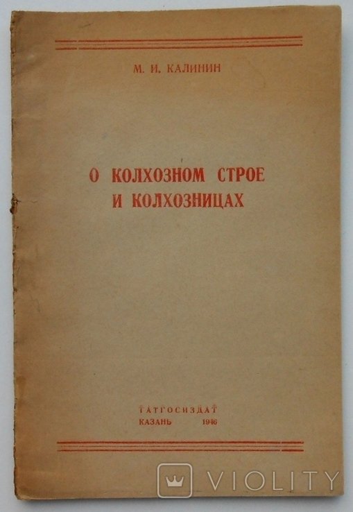 М.И. Калинин. О колхозном строе и колхозницах