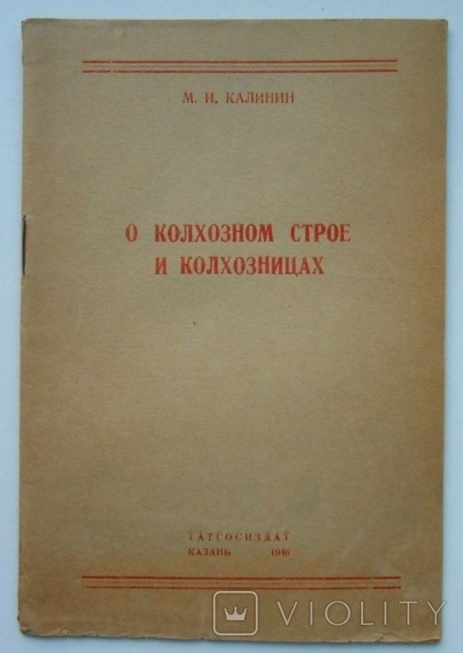 М.И. Калинин. О колхозном строе и колхозницах