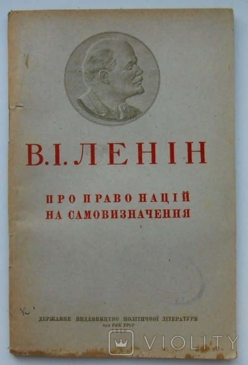 В.И. Ленин. Про право наций на самовызначение