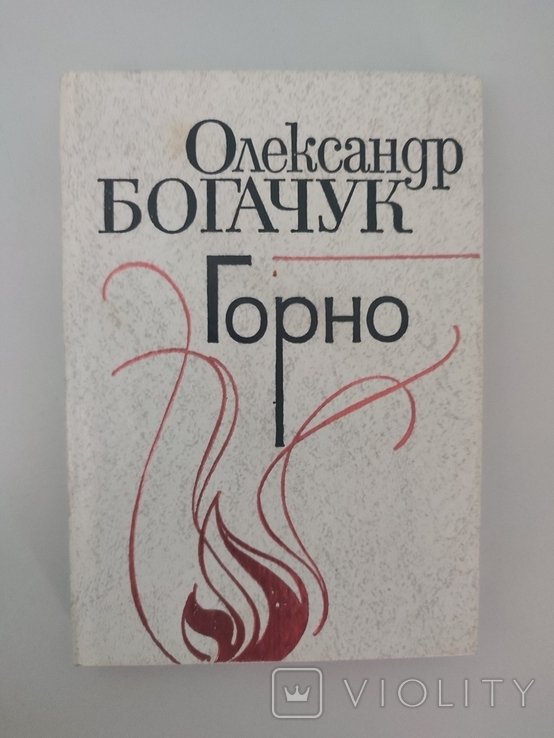 О. Богачук. Горно