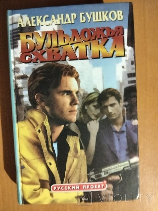 А. Бушков. Бульдожья схватка