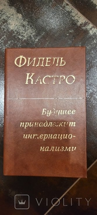 Ф. Кастро