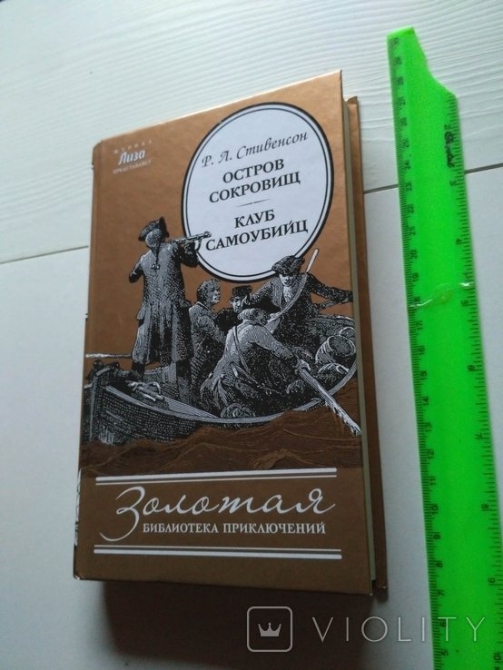 Р.Л. Стивенсон. Остров сокровищ