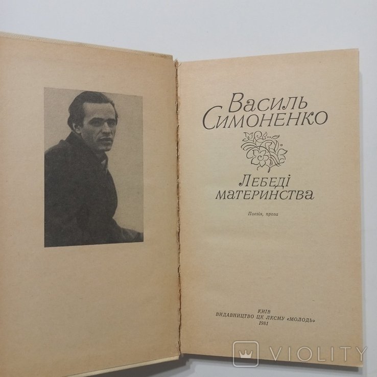 В. Симоненко. Звернение к НКВДисту "Он смотрел на меня тупо..."