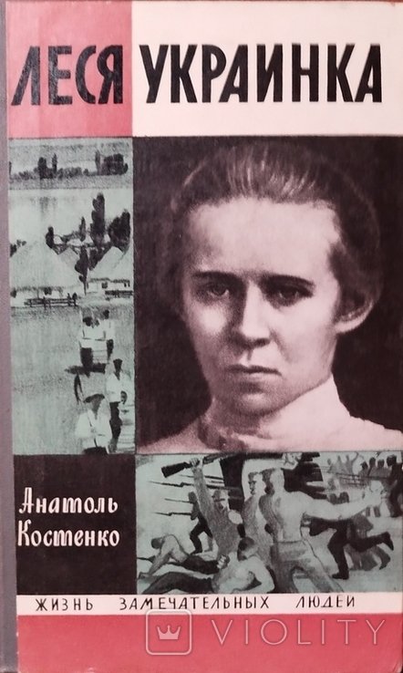 Л. Украинка. ЖЗЛ