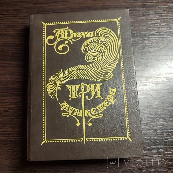 А.Д. Дюма. Три мушкетёра