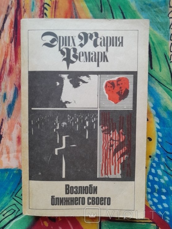 Э.М. Ремарк. Возлюби ближнего своего