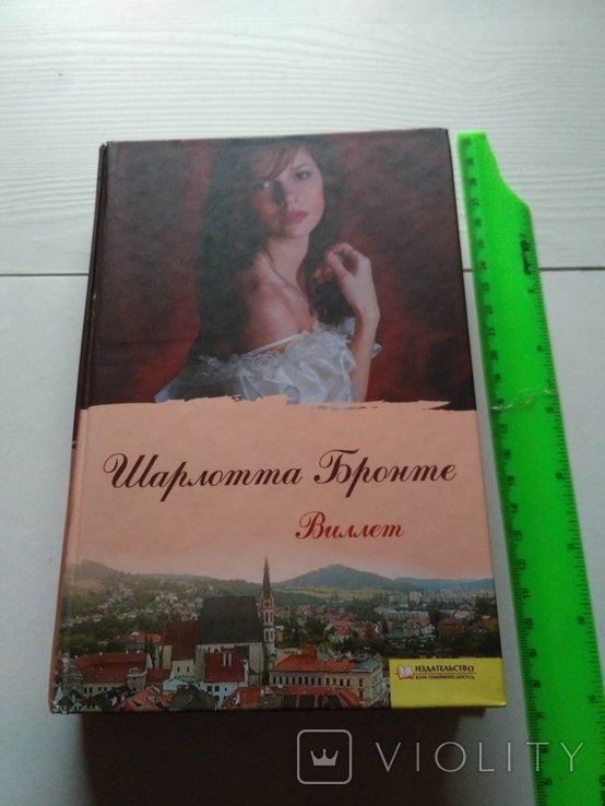 Ш. Бронте. Виллет