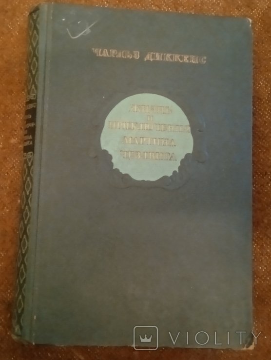 Ч. Диккенс. Жизнь и приключения Мартина Чезлвита. Том 2-ой