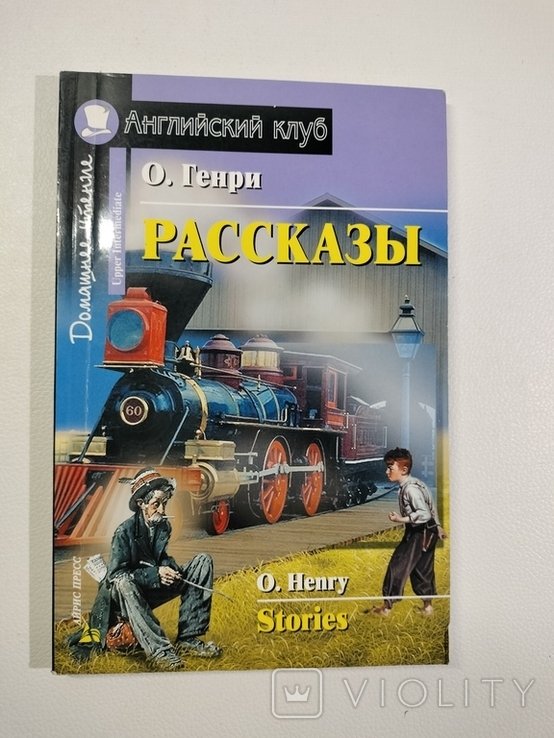 О. Генри. Рассказы