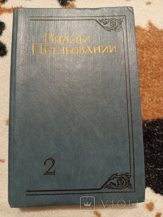 В. Петльований. Избранные произведения в 2 томах. 2 том