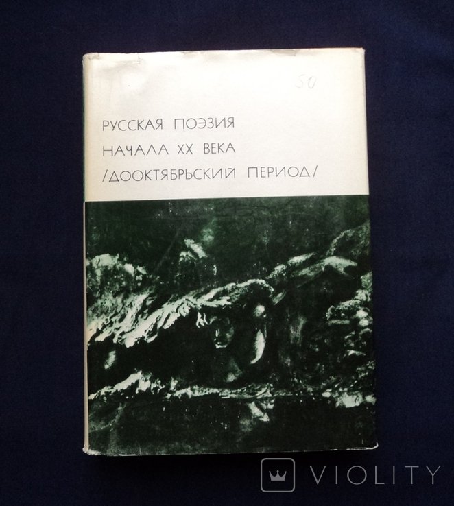 Русская поэзия начала ХХ века. Дооктябрьский период