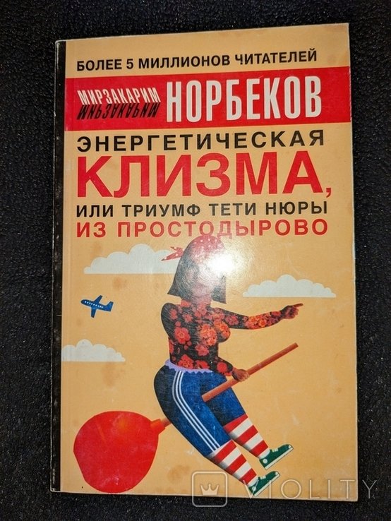 Норбеков. Энергетическая клизма, или триумф тети Нюры из Простодырово