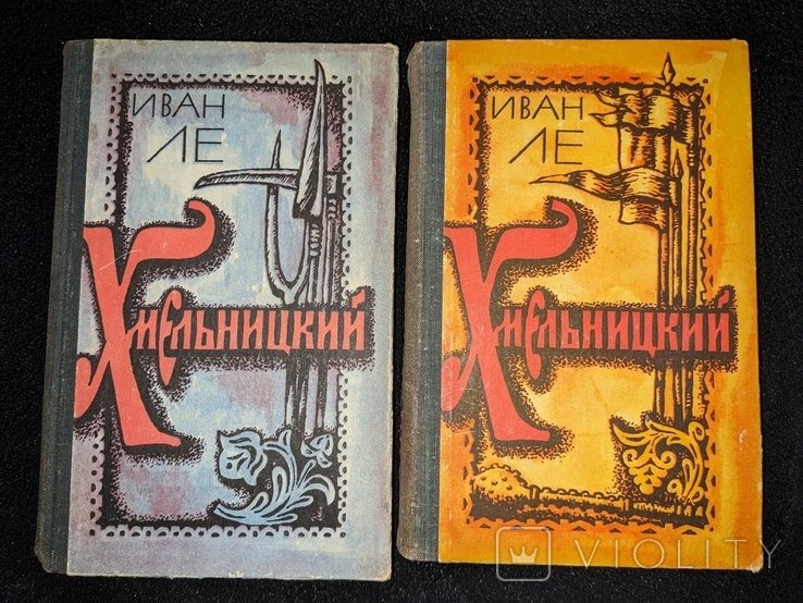 И. Ле. Хмельницкий в двух томах