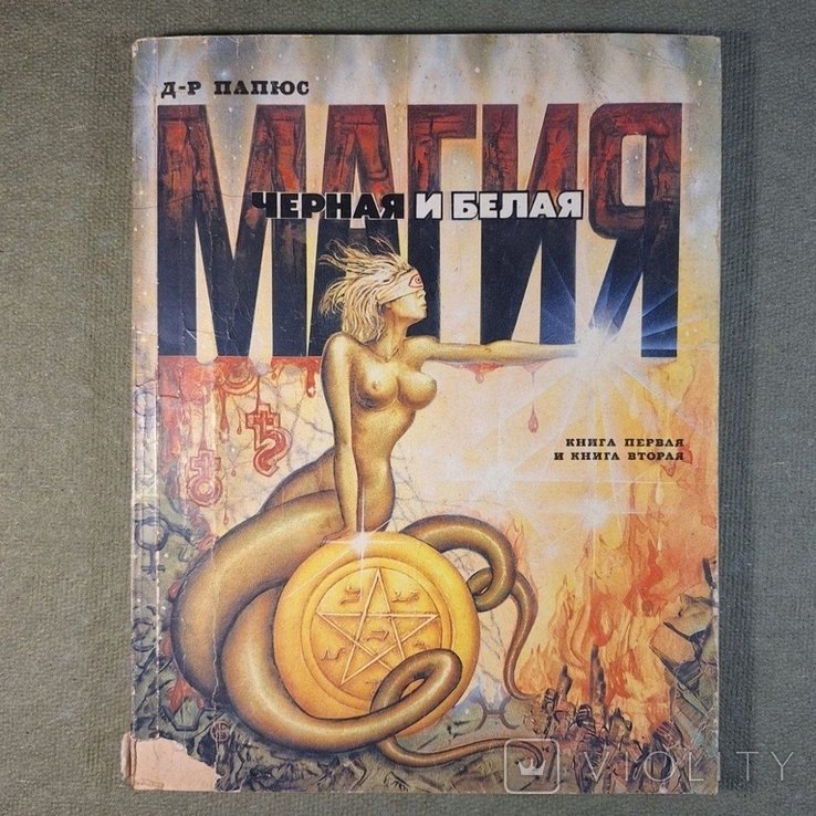 Папюс. Черная и белая магия