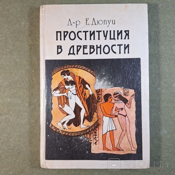Дюпуи. Проституция в древности