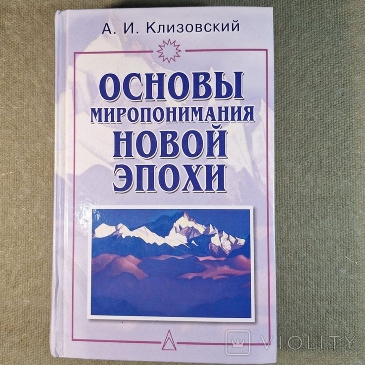 Клизовский. Основы миропонимания новой эпохи