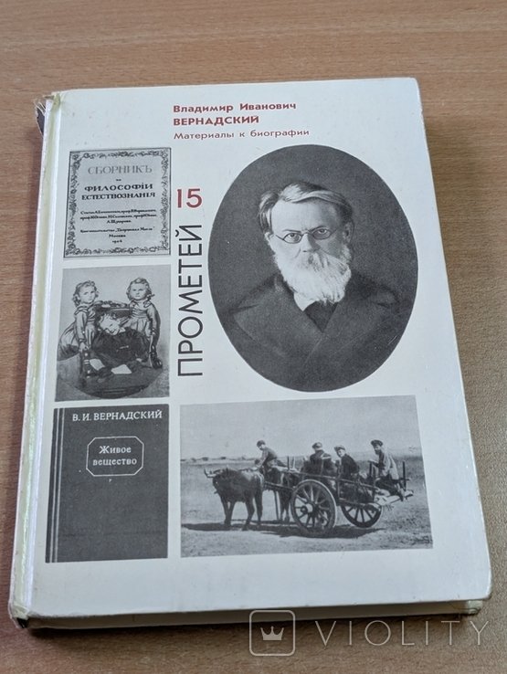 В.И. Вернадский. Прометей №15