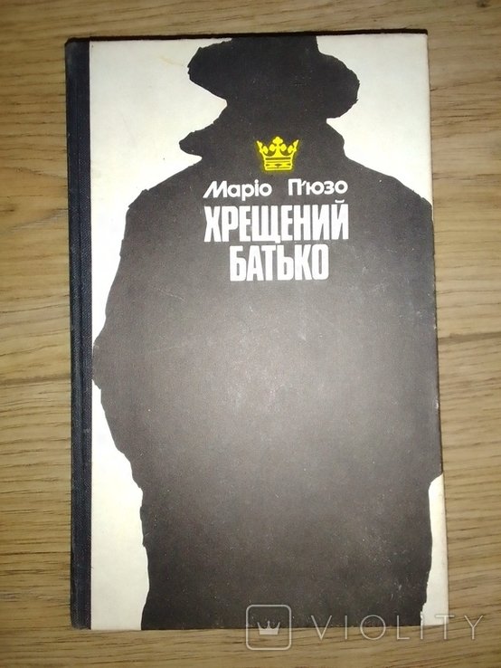 М. Пьюзо. Крещёный отец