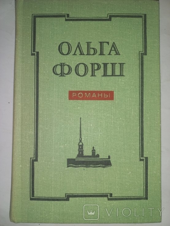 О.Д. Форш. Одеты камнем