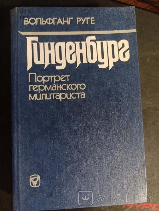 Гинденбург. Портрет германского милитариста