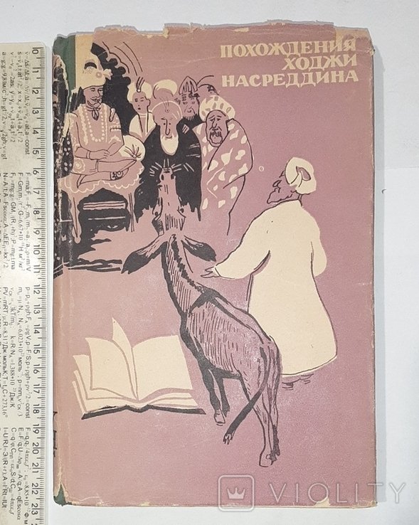 Насреддин. Похождения Ходжи Насреддина