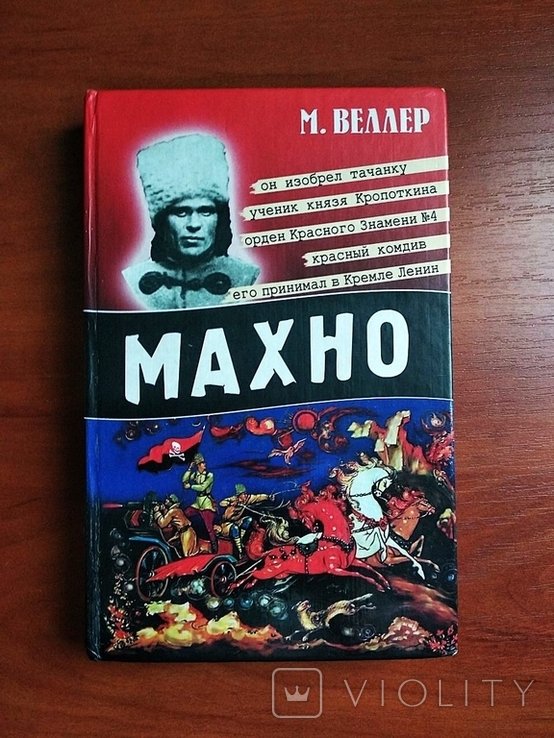 М. Веллер. Махно