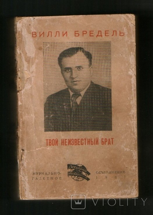 В. Бредель. Твой неизвестный брат