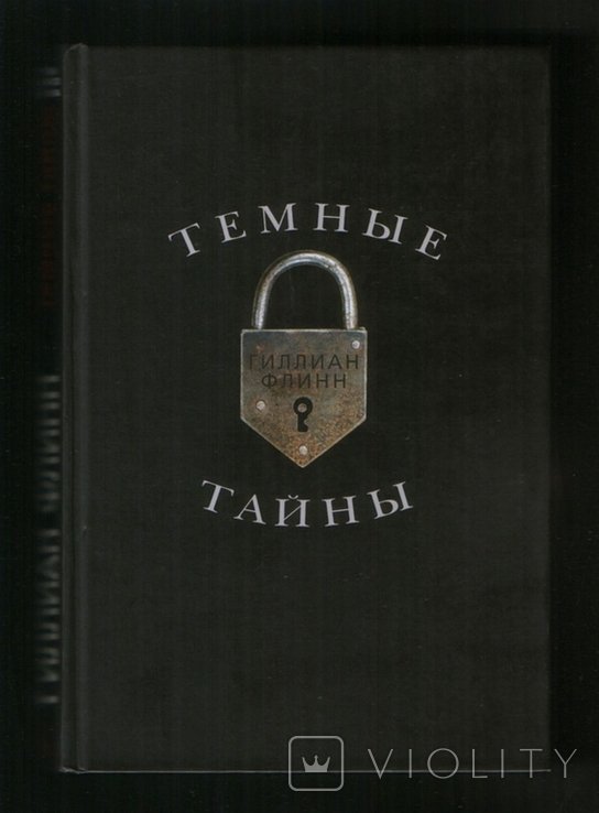 И. Флинн. Темные тайны
