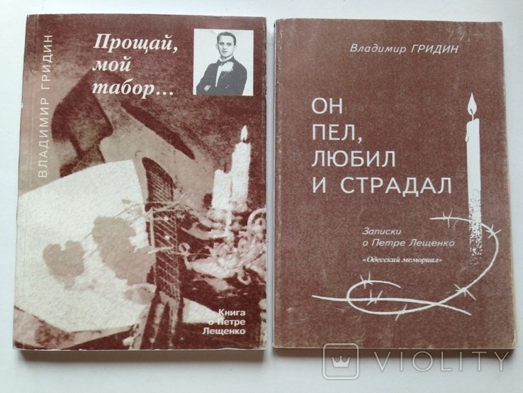 П. Лещенко. Гридин. Две книги о легендарном артисте