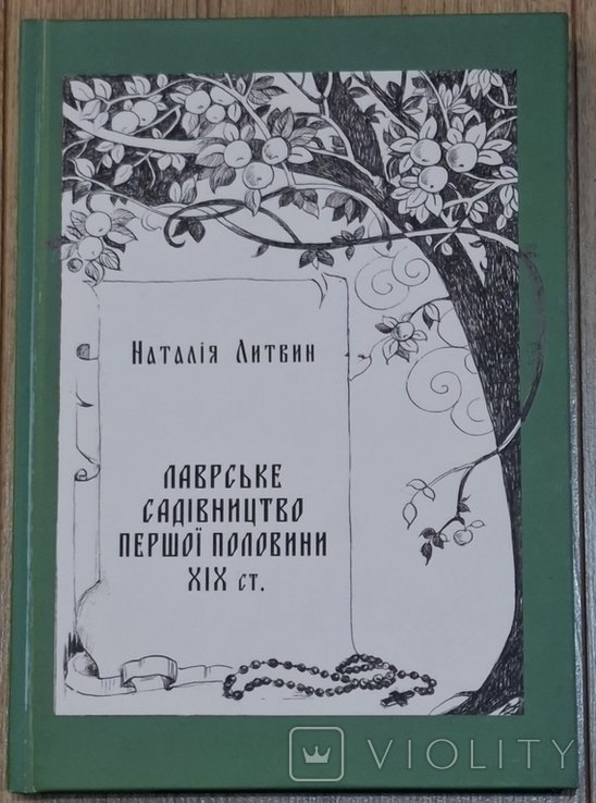 Н. Литвин. Лаврское садоводство первой половины 19 века