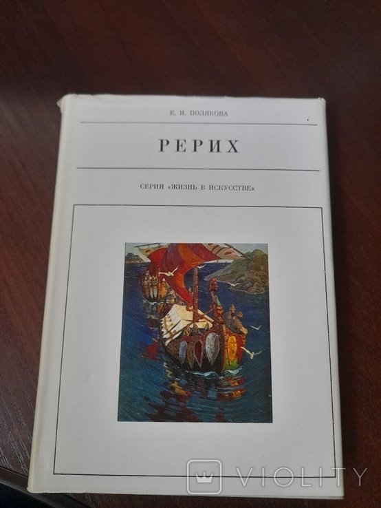 Е.И. Полякова. Рерих