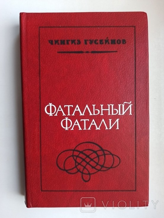 Ч.Г. Гусейнов. Фатальный Фатали
