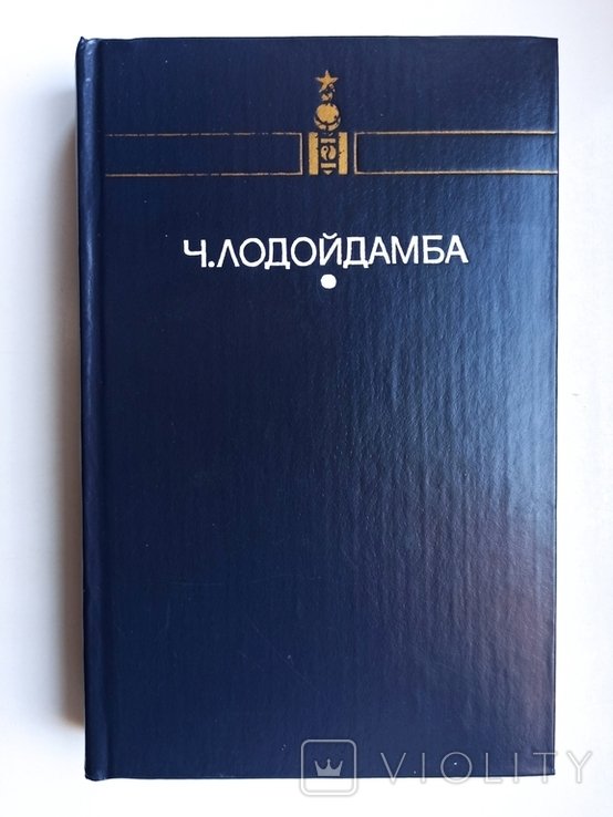 Ч. Лодойдамба. Прозрачный Тамир