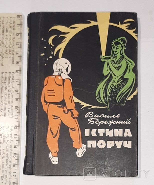 В. Бережный. Истина рядом