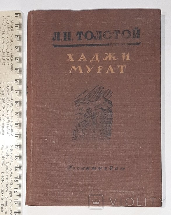 Л.Н. Толстой. Хаджи Мурат