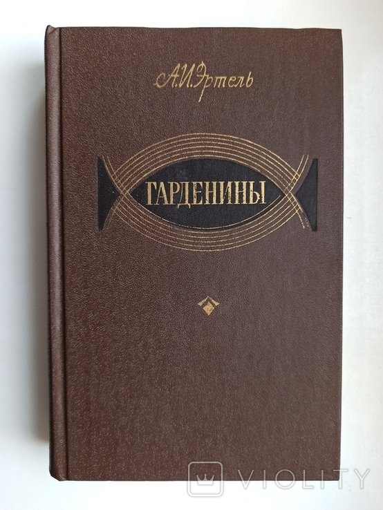 А.И. Эртель. Гарденины