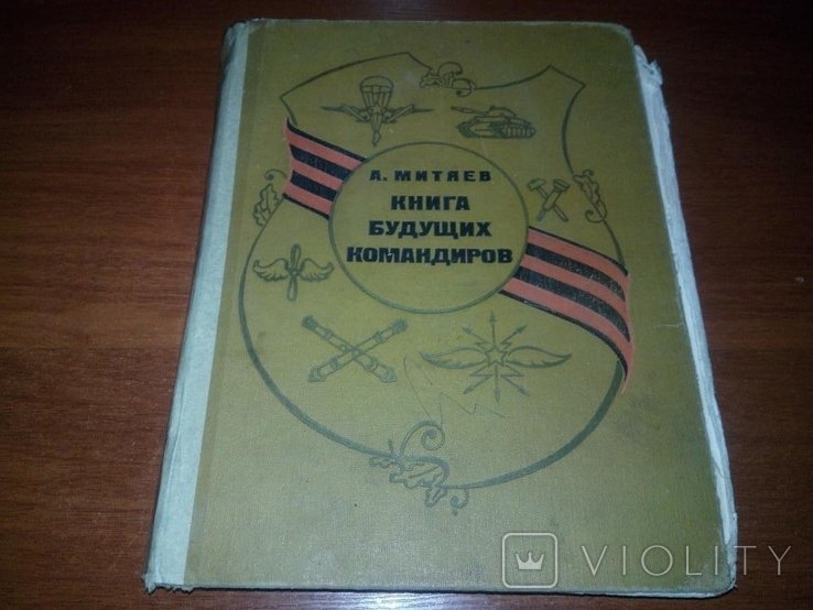 А. Митяев. Книга будущих командиров