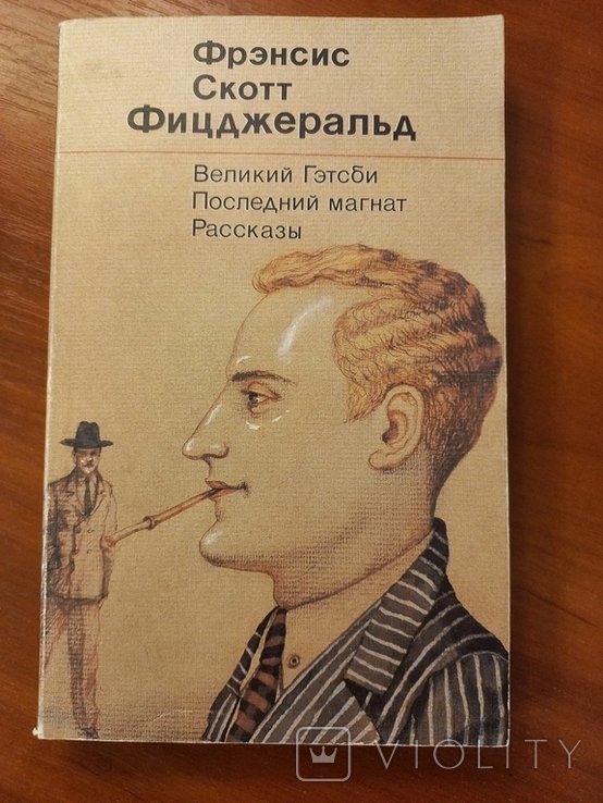 Ф.С. Фицджеральд. Великий Гэтсби. Последний магнат. Рассказы